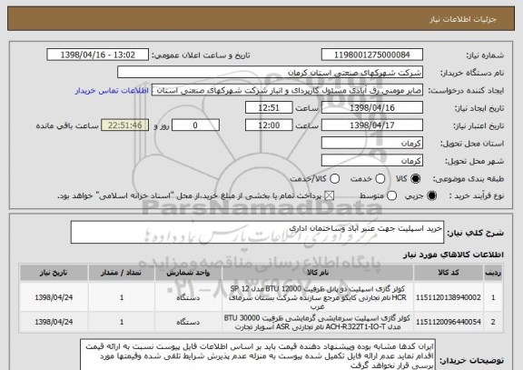 استعلام خرید اسپلیت جهت عنبر اباد وساختمان اداری