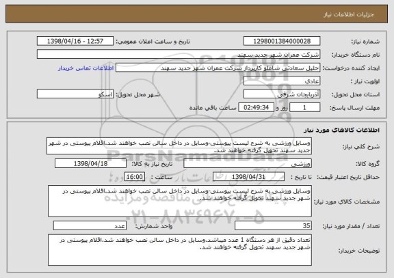 استعلام وسایل ورزشی به شرح لیست پیوستی-وسایل در داخل سالن نصب خواهند شد.اقلام پیوستی در شهر جدید سهند تحویل گرفته خواهند شد.