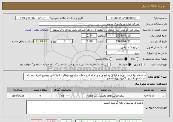 استعلام استعلام بها از مشاوران حقیقی وحقوقی جهت انجام خدمات مشاوره ونظارت کارگاهی موضوع اجرای عملیات احداث فونداسیون کمپرسورهای هوا