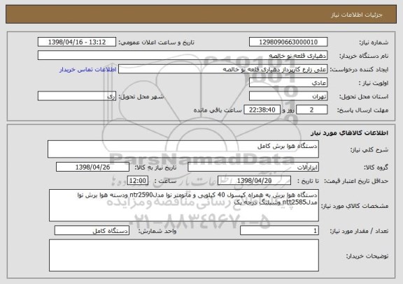 استعلام دستگاه هوا برش کامل