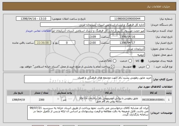 استعلام خرید عایق رطوبتی پشت بام جهت مجتمع های فرهنگی و هنری 