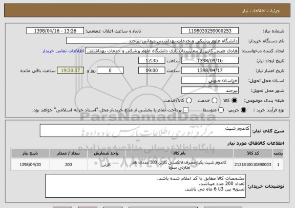 استعلام کاندوم شیت