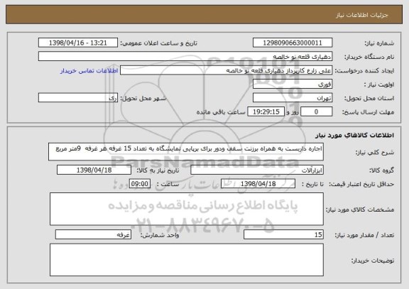 استعلام اجاره داربست به همراه برزنت سقف ودور برای برپایی نمایشگاه به تعداد 15 غرفه هر غرفه  9متر مربع 