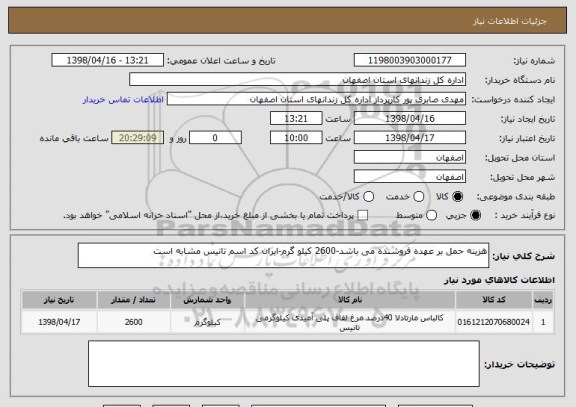 استعلام هزینه حمل بر عهده فروشنده می باشد-2600 کیلو گرم-ایران کد اسم تانیس مشابه است