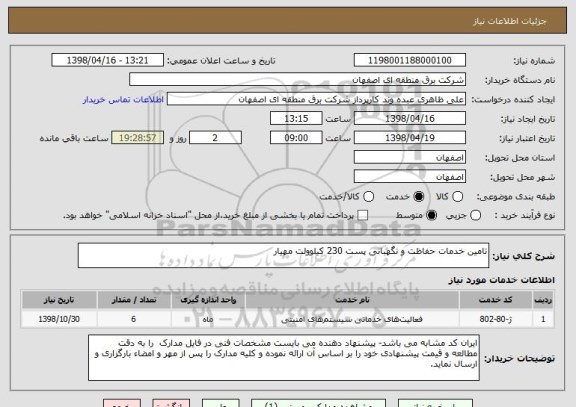 استعلام تامین خدمات حفاظت و نگهبانی پست 230 کیلوولت مهیار