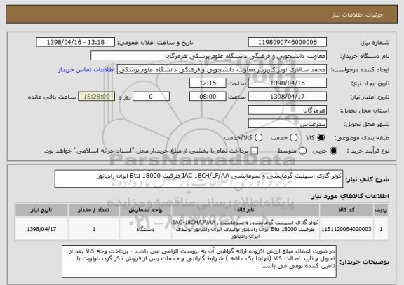 استعلام کولر گازی اسپلیت گرمایشی و سرمایشی IAC-18CH/LF/AA ظرفیت 18000 Btu ایران رادیاتور