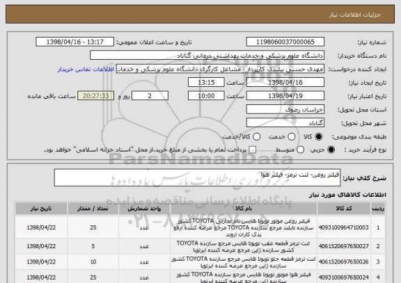 استعلام فیلتر روغن- لنت ترمز- فیلتر هوا