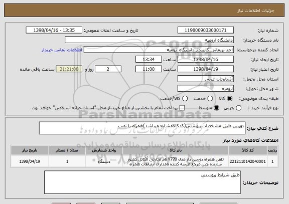 استعلام دوربین طبق مشخصات پیوستی(کدکالامشابه میباشد)همراه با نصب 
