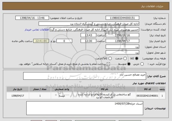 استعلام خرید مصالح حسین آباد