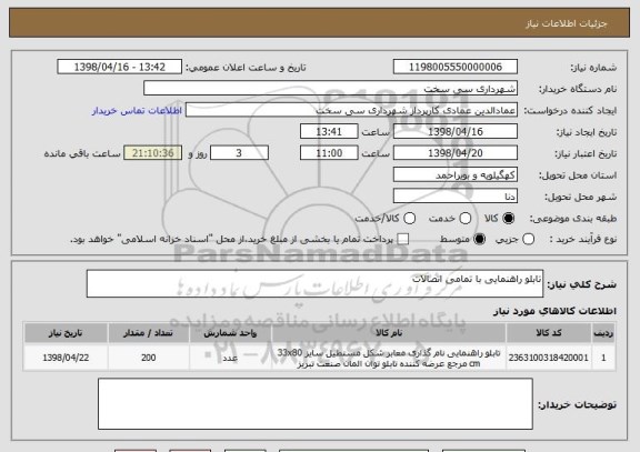 استعلام تابلو راهنمایی با تمامی اتصالات