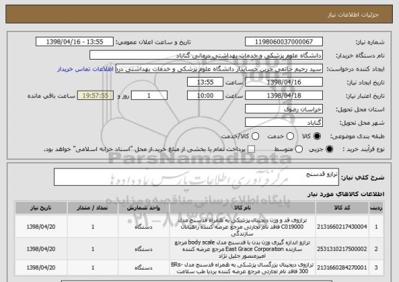 استعلام ترازو قدسنج