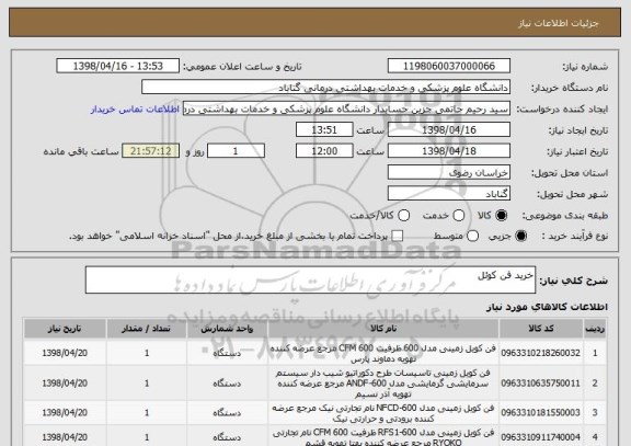 استعلام خرید فن کوئل