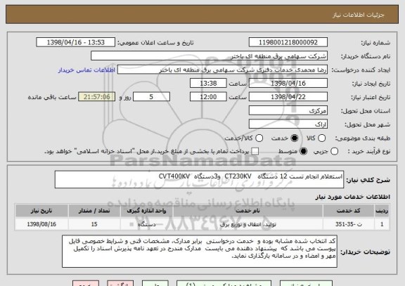استعلام استعلام انجام تست 12 دستگاه   CT230KV  و3دستگاه  CVT400KV                               