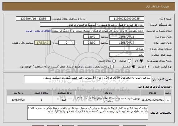 استعلام ساخت ویترین به ابعادطول 140عرض100 ارتفاع 180سانتی متر جهت نگهداری اسکلت تاریخی