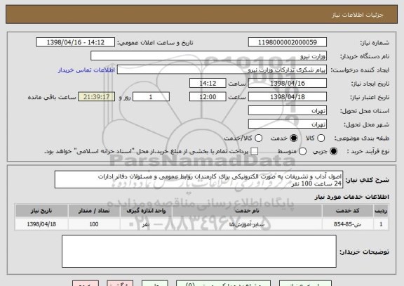 استعلام اصول آداب و تشریفات به صورت الکترونیکی برای کارمندان روابط عمومی و مسئولان دفاتر ادارات
24 ساعت 100 نفر