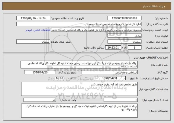 استعلام  واگذاری امتیاز بهره برداری از یک کر فیبر نوری دسترسی جهت اداره کل تعاون ،کار ورفاه اجتماعی استان سمنان
