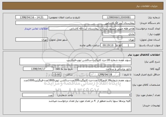 استعلام سوند معده شماره 18-درن کاروگیت-ساکشن تیوپ-فینگرتیپ