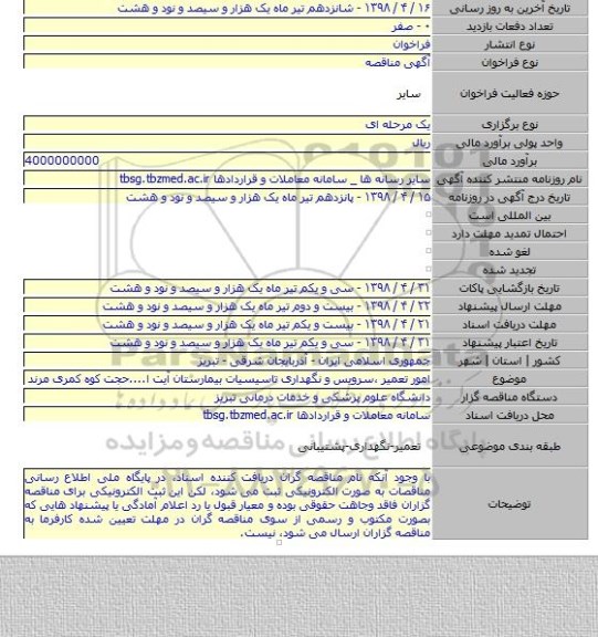 امور تعمیر ،سرویس و نگهداری تاسیسیات بیمارستان آیت ا....حجت کوه کمری مرند