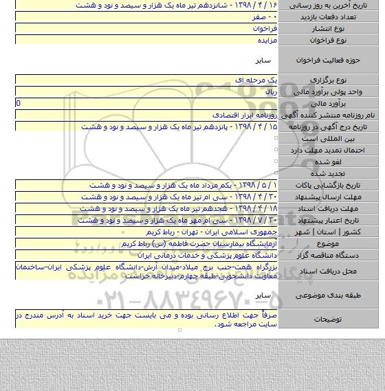 آزمایشگاه بیمارستان حضرت فاطمه (س) رباط کریم