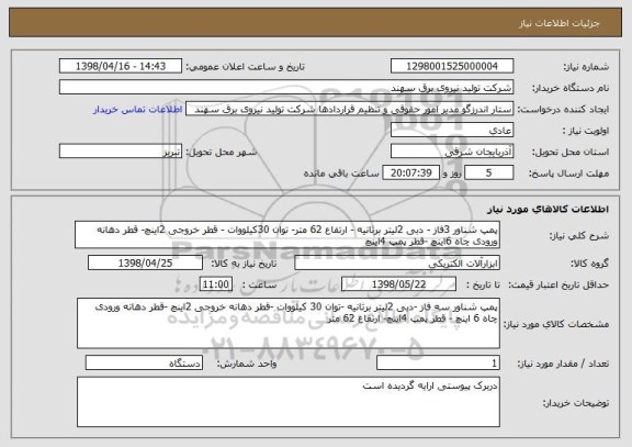 استعلام پمپ شناور 3فاز - دبی 2لیتر برثانیه - ارتفاع 62 متر- توان 30کیلووات - قطر خروجی 2اینچ- قطر دهانه ورودی چاه 6اینچ -قطر پمپ 4اینچ