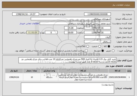 استعلام خرید کابل برق 2.5 افشان به متراژ 500 متر-چراغ راهنمایی دو کاناله 10 عدد-فلاشر برای چراغ راهنمایی دو کاناله 10عدد و سه کاناله 5 عدد طبق لیست پیوست