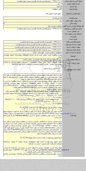 تجدید مناقصه خرید٬ حمل٬ نصب و راه اندازی کولرهای بیمارستان شهید بهشتی آبادان