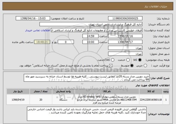 استعلام خرید دوربین مدار بسته 20عد مطابق لیست پیوستی . کلیه هزینه ها توسط اسناد خزانه به سررسید مهر ماه 99 پرداخت می گرددد .