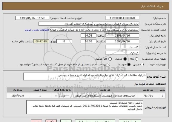 استعلام فاز اول مطالعات گردشگری  محور درازنو تاپایان مرحله اول شرح خدمات پیوستی 