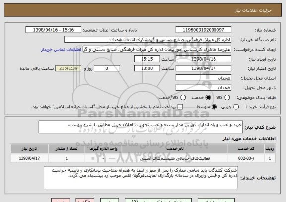 استعلام خرید و نصب و راه اندازی دوربین مدار بسته و نصب تجهیزات اعلان حریق مطابق با شرح پیوست.