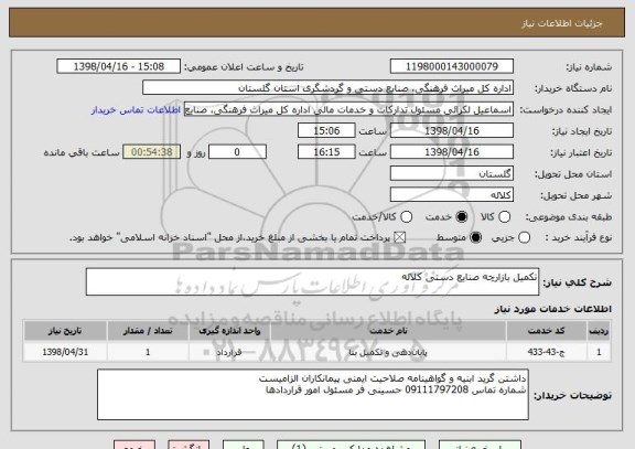 استعلام تکمیل بازارچه صنایع دستی کلاله