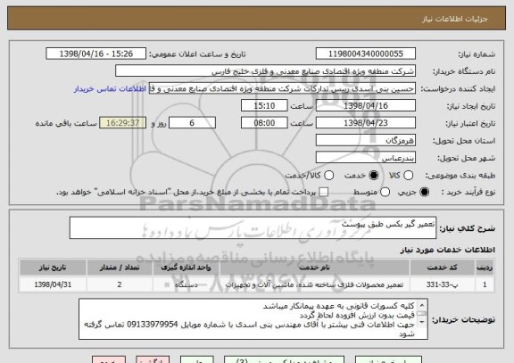 استعلام تعمیر گیر بکس طبق پیوست 