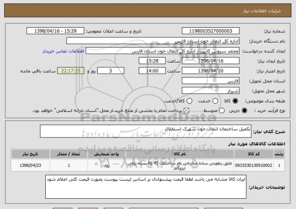 استعلام تکمیل ساختمان انتقال خون شهرک استقلال