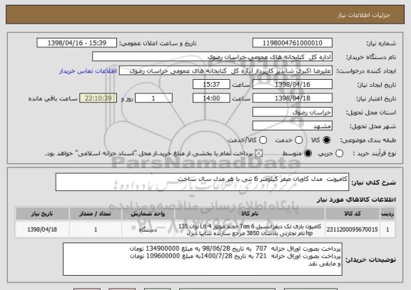 استعلام کامیونت  مدل کاویان صفر کیلومتر 6 تنی با هر مدل سال ساخت