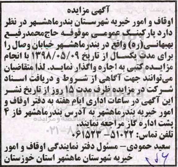 آگهی مزایده , مزایده واگذاری به اجاره پارکینگ عمومی