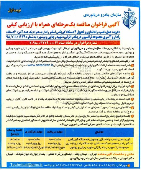 فراخوان مناقصه , فراخوان مناقصه خرید، حمل، نصب، راه اندازی و تحویل 4 دستگاه گیربکس اسکنر رادار... 