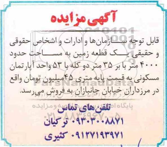 آگهی مزایده مزایده فروش یک قطعه زمین 4000 متر 