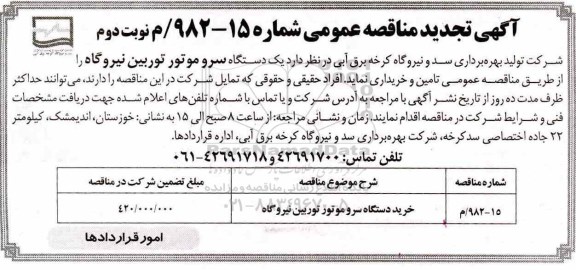 تجدید مناقصه عمومی , تجدید مناقصه دستگاه سروموتور توربین نیروگاه  - نوبت دوم 