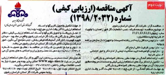 آگهی مناقصه عمومی, مناقصه توسعه شبکه و نصب انشعابات گاز - نوبت دوم 