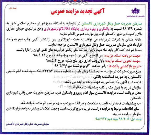 تجدید مزایده عمومی , مزایده واگذاری و بهره برداری جایگاه CNG