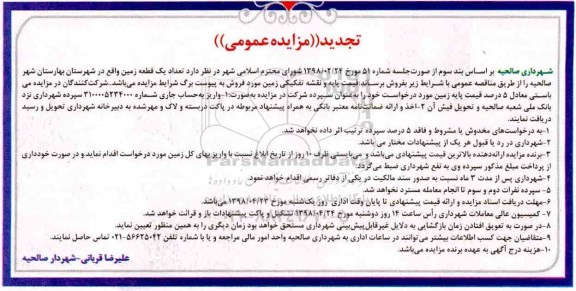  مزایده مزایده یک قطعه زمین تجدید 