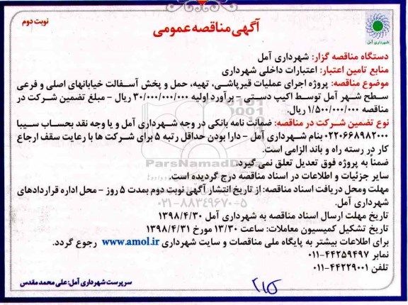 آگهی مناقصه عمومی , مناقصه پروژه اجرای عملیات قیرپاشی ، تهیه ، حمل و پخش آسفالت- نوبت دوم 