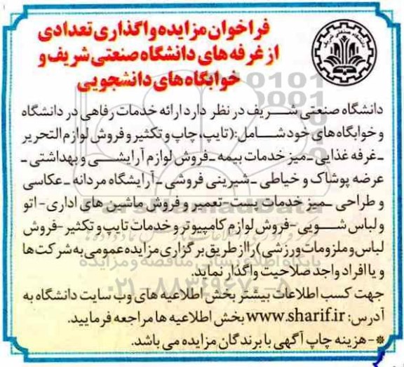 مزایده, مزایده تعدادی از غرفه های دانشگاه صنعتی و ...