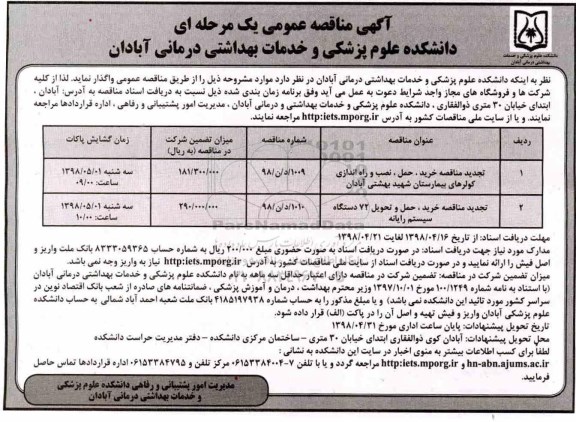 مناقصه , مناقصه حمل نصب و راه اندازی کولرها