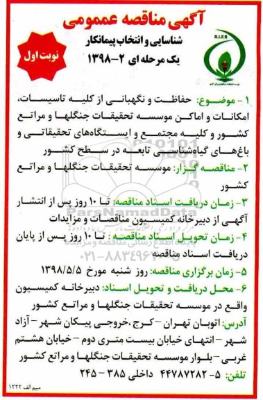 مناقصه، مناقصه حفاظت و نگهبانی از کلیه تاسیسات، امکانات...
