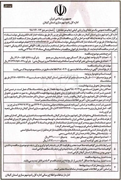 مناقصه, مناقصه احداث 12 باب واحد تجاری در فاز 2 مسکن مهر... 