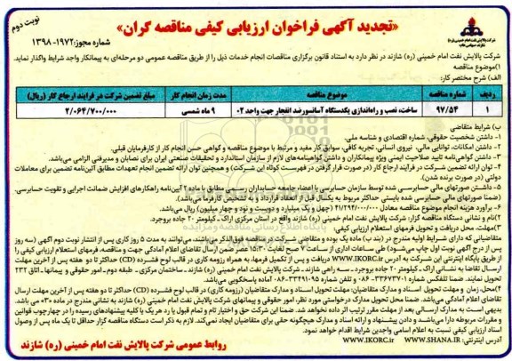 تجدید آگهی فراخوان ارزیابی کیفی, تجدید فراخوان ساخت، نصب و راه اندازی یک دستگاه آسانسور ضد انفجار جهت واحد 02 - نوبت دوم 