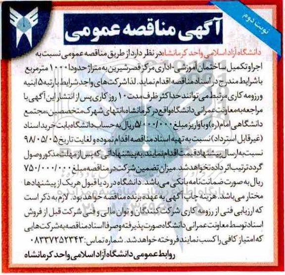 آگهی مناقصه, مناقصه اجرا و تکمیل ساختمان آموزشی - نوبت دوم