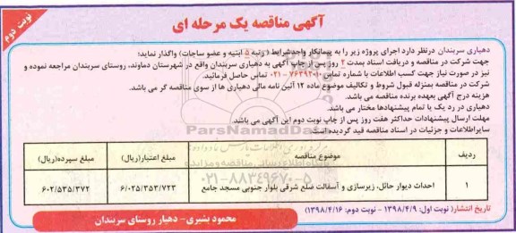مناقصه , مناقصه احداث دیوار حائل ، زیرسازی و آسفالت  - نوبت دوم 