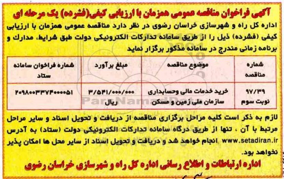 آگهی فراخوان مناقصه عمومی,فراخوان خرید خدمات مالی و حسابداری