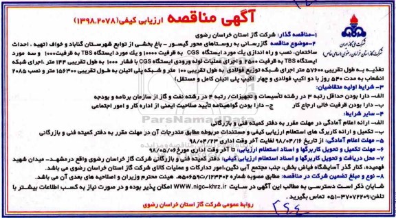 مناقصه گازرسانی به روستاها